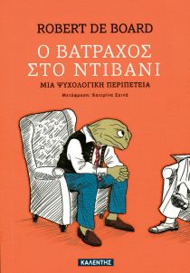 Νο4 της λίστας με τα καλύτερα βιβλία ψυχανάλυσηςς: 
Ο βάτραχος στο ντιβάνι