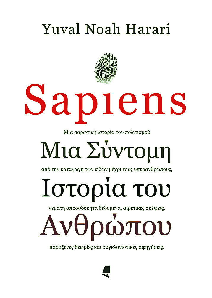 Καλύτερο βιβλίο αυτοβελτίωσης Νο3: Sapiens - Μια σύντομη ιστορία του ανθρώπου