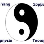 Yin Yang: Το σύμβολο του Ταοισμού