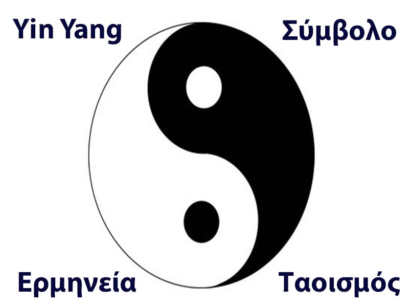 Yin Yang: Το σύμβολο του Ταοισμού