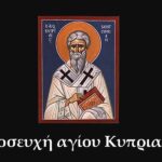 Προσευχή αγίου Κυπριανού για γλωσσοφαγιά, μάτι, βασκανία-μάγια