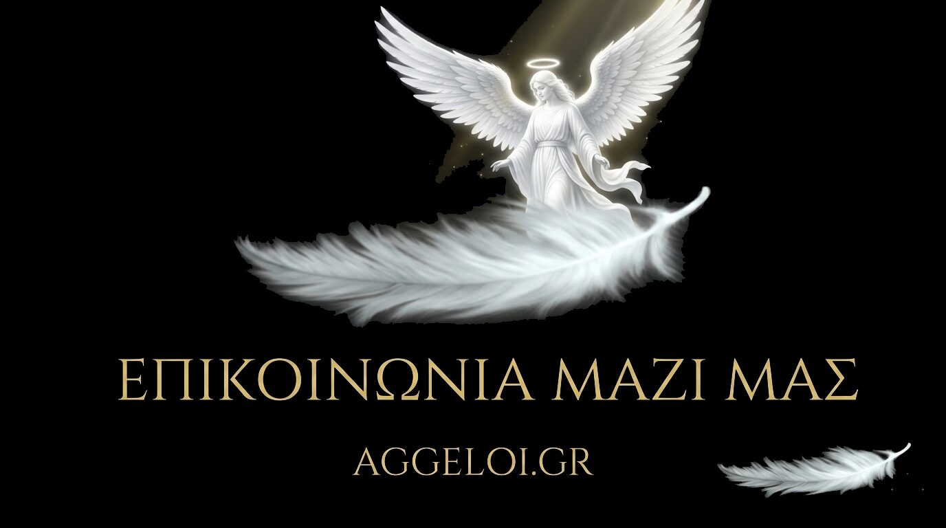 Επικοινωνία με aggeloi.gr